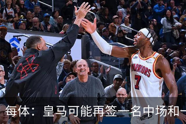 每体：皇马可能再签一名中场和一名中卫