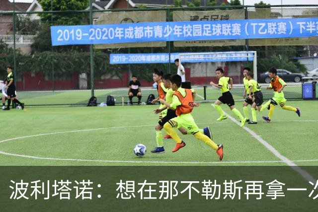 波利塔诺：想在那不勒斯再拿一次意甲冠军；对阿莱格里印象好