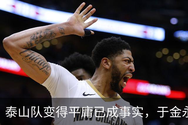 泰山队变得平庸已成事实，于金永成为唯一慰藉