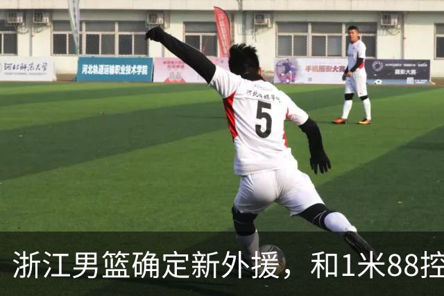 浙江男篮确定新外援，和1米88控卫完成签约，意甲联赛场均18+3+3