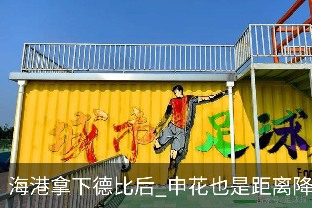 海港拿下德比后 申花也是距离降级区5分 中超保级更加严峻