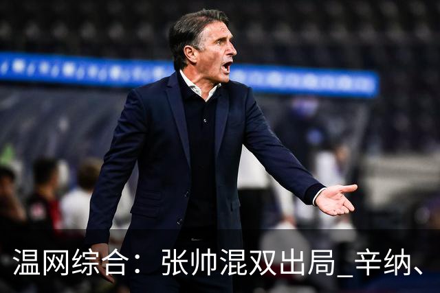 温网综合：张帅混双出局 辛纳、德约科维奇会师男单半决赛