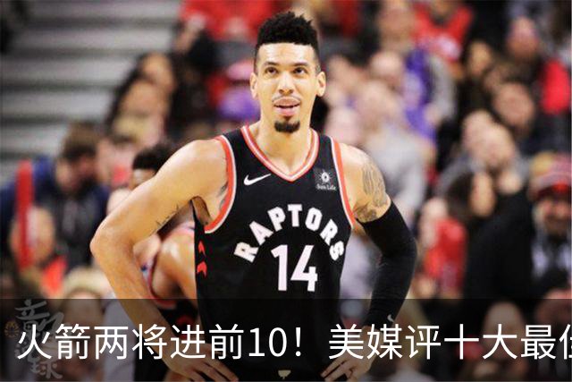 火箭两将进前10！美媒评十大最佳交易资产：榜首只是一枚首轮签