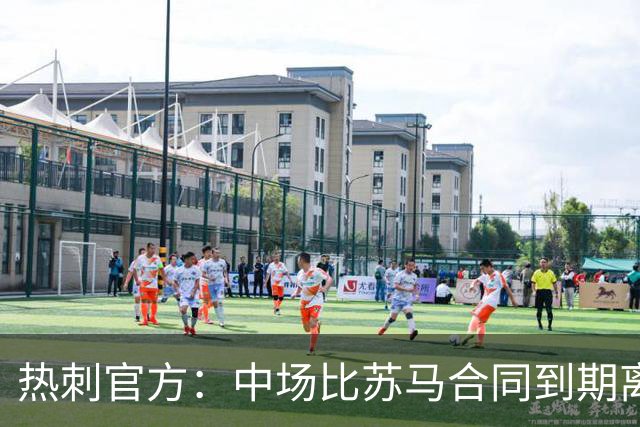 热刺官方：中场比苏马合同到期离队，曾助球队夺欧联杯冠军