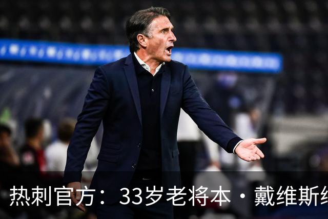 热刺官方：33岁老将本·戴维斯续约1年，效力球队13年