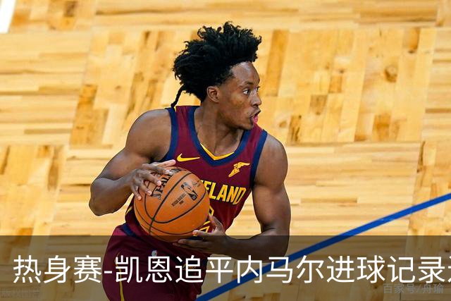 热身赛-凯恩追平内马尔进球记录进历史前十 英格兰1-0