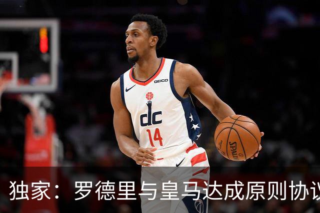 独家：罗德里与皇马达成原则协议！球迷热议：大伤后赴西甲或双赢