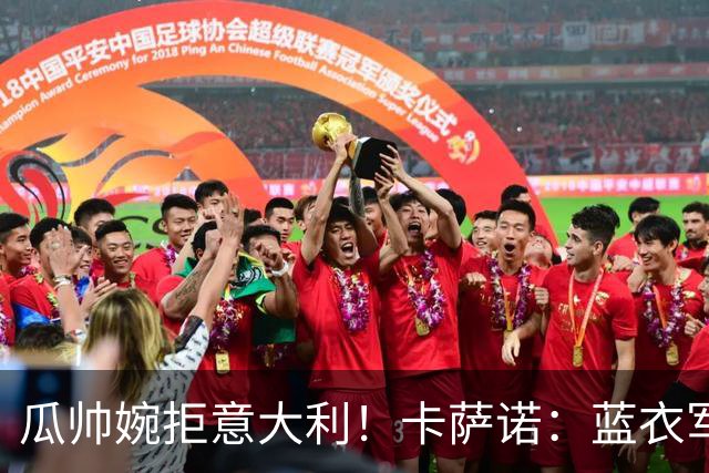 瓜帅婉拒意大利！卡萨诺：蓝衣军团痛失复兴契机，未来恐再无机会！