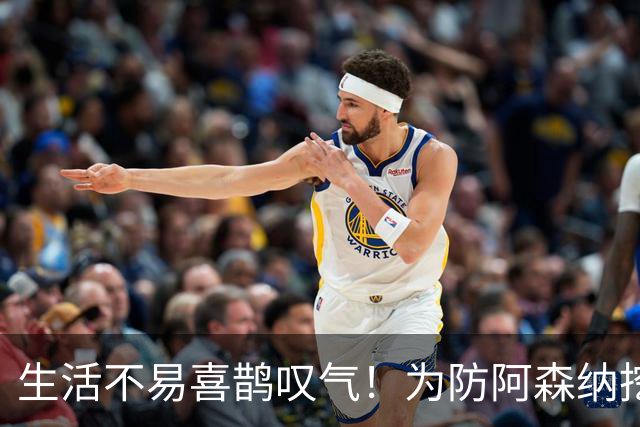 生活不易喜鹊叹气！为防阿森纳挖角 顶薪续约顶薪真核