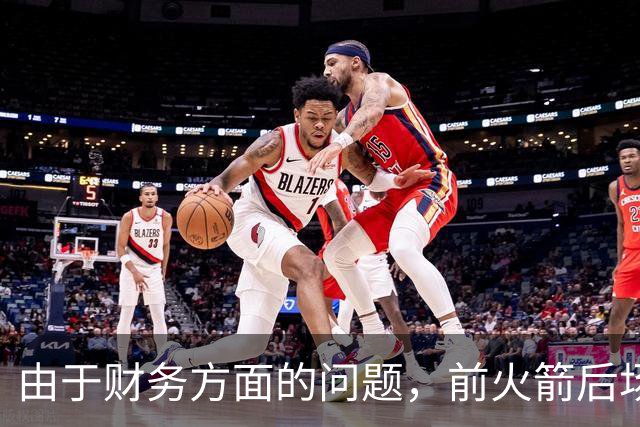 由于财务方面的问题，前火箭后场投手将离开法甲联赛劲旅？