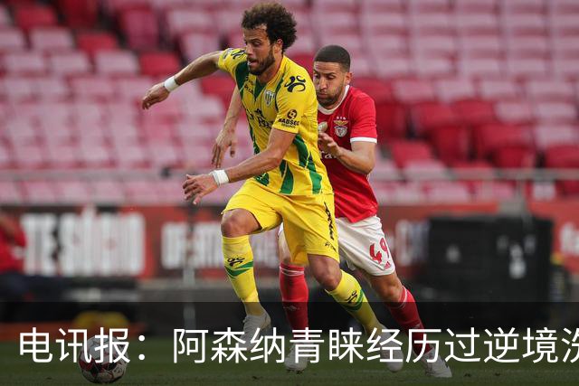 电讯报：阿森纳青睐经历过逆境洗礼的球员，措利斯正是如此