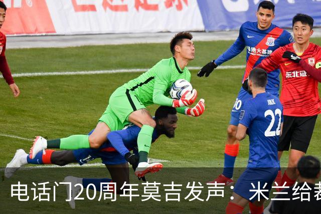 电话门20周年莫吉发声：米兰给裁判打的电话怎么没被窃听？