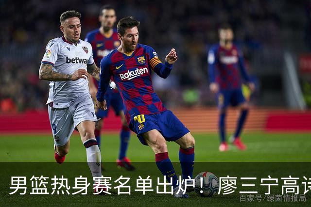 男篮热身赛名单出炉！廖三宁高诗岩在列，3大锋线离队，胡金秋压力不小