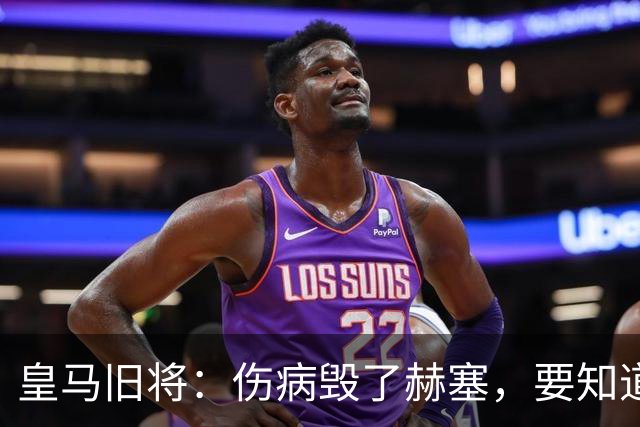 皇马旧将：伤病毁了赫塞，要知道他当年抢走了贝尔和迪马利亚位置