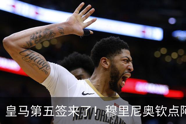 皇马第五签来了！穆里尼奥钦点阿森纳中卫 情况略复杂