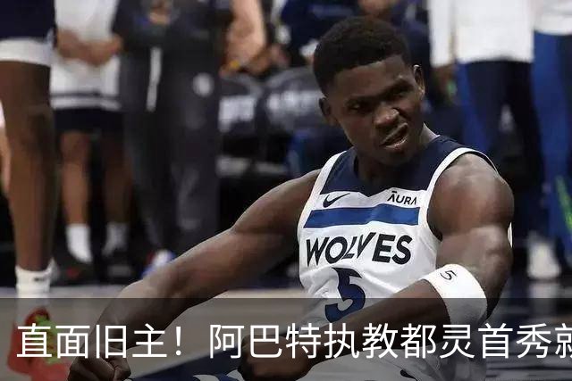 直面旧主！阿巴特执教都灵首秀就是对阵AC米兰，此前他被伊布解雇