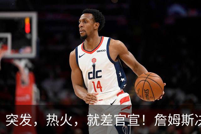 突发，热火，就差官宣！詹姆斯决定3.0来了