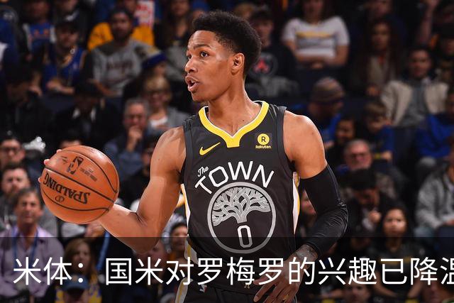 米体：国米对罗梅罗的兴趣已降温，他们盯上了柯蒂斯-琼斯