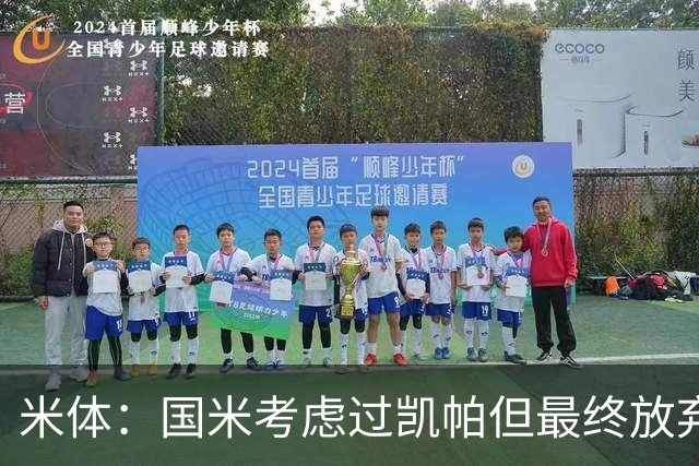 米体：国米考虑过凯帕但最终放弃，因他薪水高、要求出场且是外援