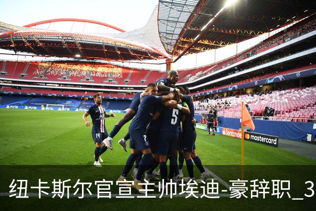 纽卡斯尔官宣主帅埃迪-豪辞职 38岁德国少帅将上任