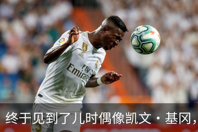 终于见到了儿时偶像凯文·基冈，他的诚实与幽默感让我至今难忘