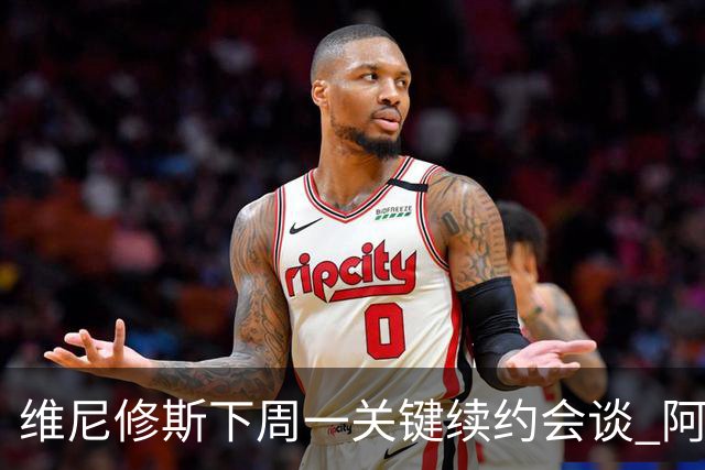 维尼修斯下周一关键续约会谈 阿森纳决心砸重金抢人
