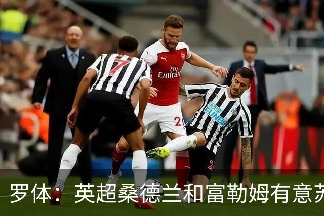 罗体：英超桑德兰和富勒姆有意苏莱，罗马标价3500万欧