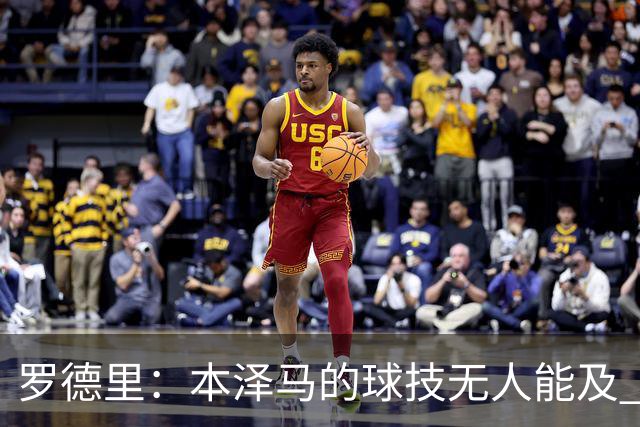 罗德里：本泽马的球技无人能及 曼城比皇马强