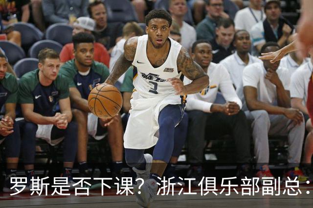 罗斯是否下课？浙江俱乐部副总：从球队到球员都对主帅十分信任