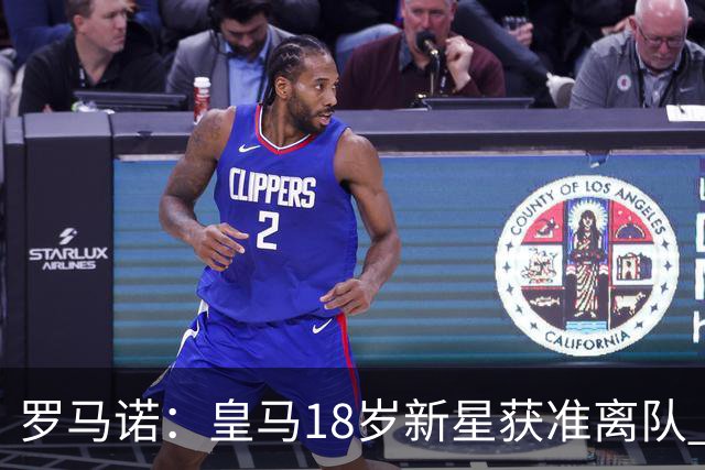 罗马诺：皇马18岁新星获准离队 热刺是潜在下家之一