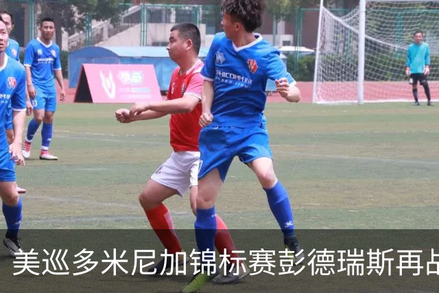 美巡多米尼加锦标赛彭德瑞斯再战 窦泽成参赛