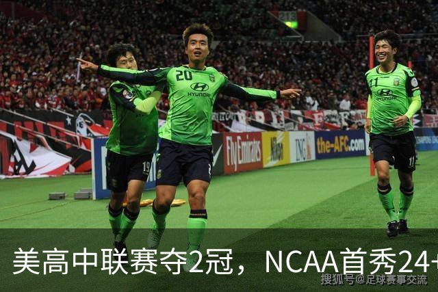 美高中联赛夺2冠，NCAA首秀24+7，张镇麟若不回国会比王俊杰更强？