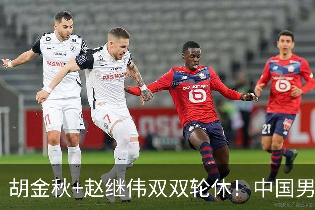 胡金秋+赵继伟双双轮休！中国男篮今晚硬刚格鲁吉亚，3个新人要抢戏