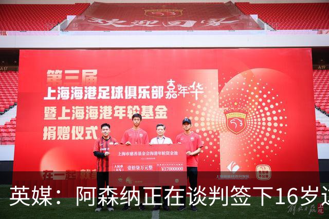 英媒：阿森纳正在谈判签下16岁边锋蒙加，转会费约1500万镑