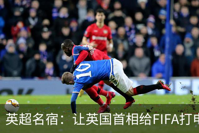 英超名宿：让英国首相给FIFA打电话 特朗普能做我们也能