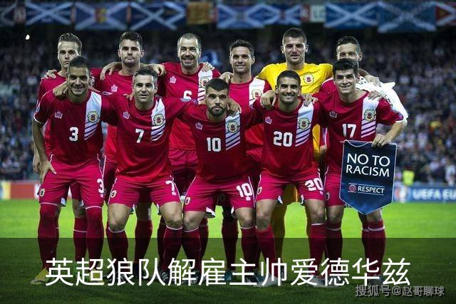英超狼队解雇主帅爱德华兹