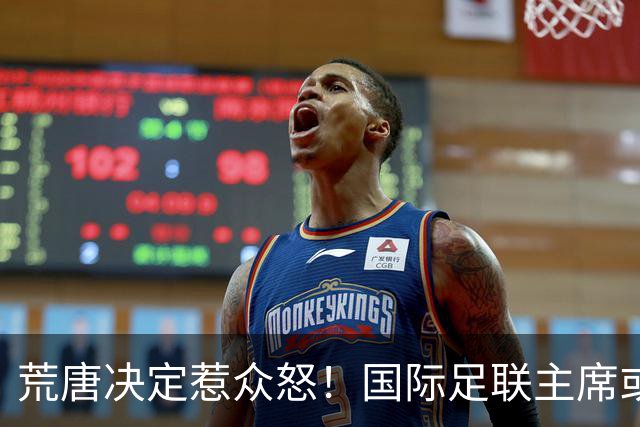 荒唐决定惹众怒！国际足联主席或因特朗普被调查