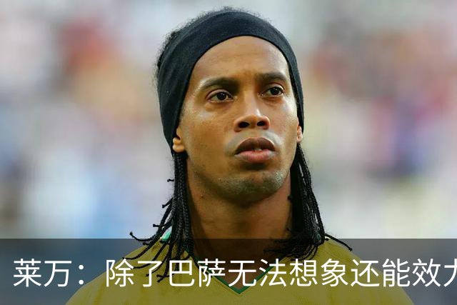 莱万：除了巴萨无法想象还能效力哪家欧洲球队，这是我人生新一步