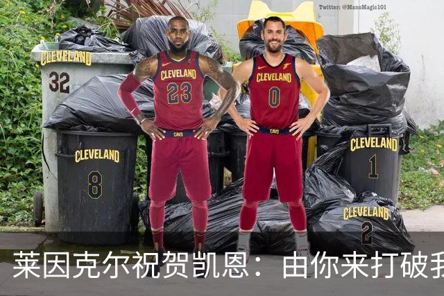 莱因克尔祝贺凯恩：由你来打破我的世界杯进球纪录，我很高兴