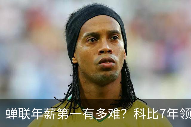 蝉联年薪第一有多难？科比7年领跑，库里10年，那詹姆斯和乔丹？