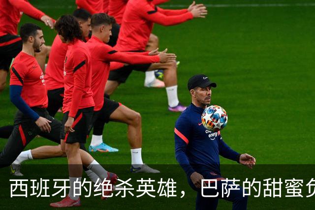 西班牙的绝杀英雄，巴萨的甜蜜负担，当真要去巴黎找伯乐恩里克？
