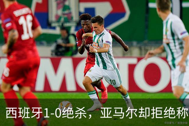 西班牙1-0绝杀，亚马尔却拒绝称王！赛后拥抱梅西：我只想做自己