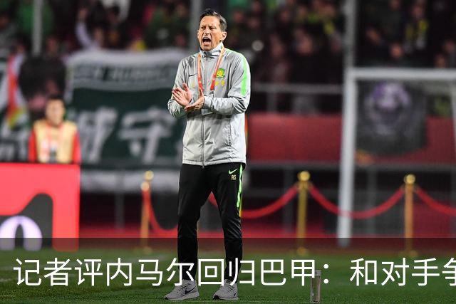 记者评内马尔回归巴甲：和对手争执、吃牌、进球庆祝，堪称“完整套餐”