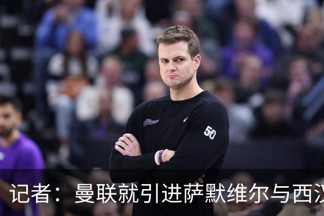 记者：曼联就引进萨默维尔与西汉姆谈判，双方已经直接接触