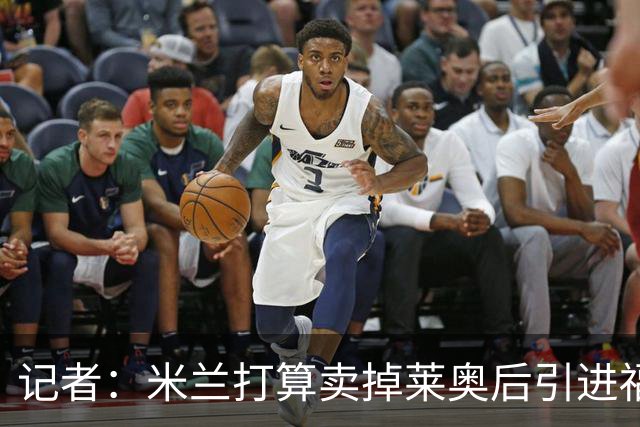 记者：米兰打算卖掉莱奥后引进福登，估价6000万欧，薪水不是问题
