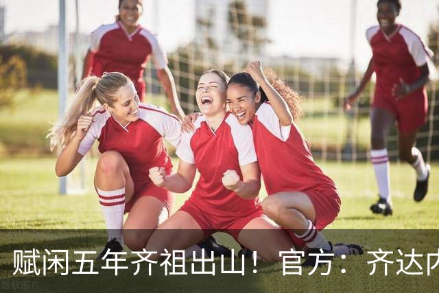 赋闲五年齐祖出山！官方：齐达内出任法国队主帅