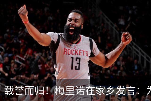 载誉而归！梅里诺在家乡发言：为我是一名纳瓦拉人而感到无比自豪