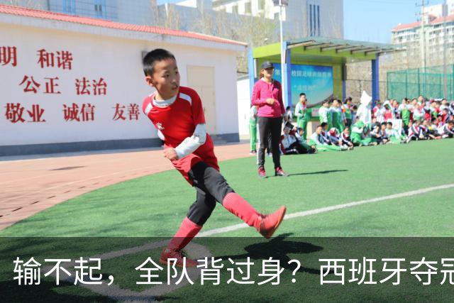 输不起，全队背过身？西班牙夺冠领奖，阿根廷举动曝光，梅西意外