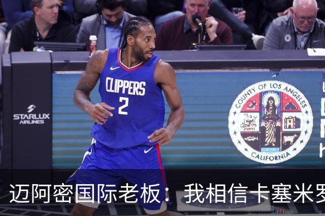 迈阿密国际老板：我相信卡塞米罗将会成为这个联赛的标杆