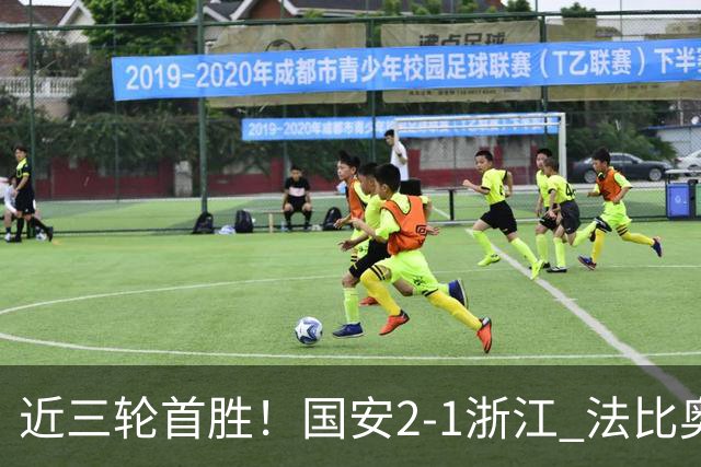 近三轮首胜！国安2-1浙江 法比奥点射张稀哲替补推射破门+中楣
